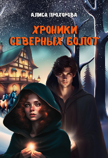 Хроники Северных болот / Алиса Прохорова