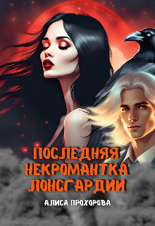 Последняя некромантка Лонсгардии / Алиса Прохорова