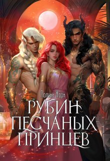 Рубин Песчаных Принцев / Полина Корн