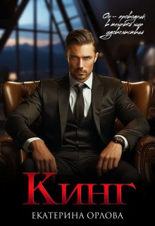 Кинг / Екатерина Орлова