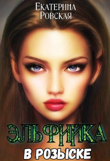 Эльфийка в розыске / Екатерина Ровская