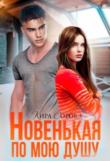 Новенькая по мою душу / Кира Сорока