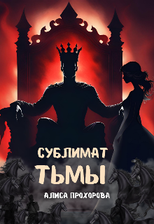 Сублимат тьмы / Алиса Прохорова