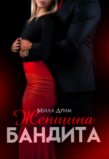 Женщина бандита / Мила Дрим