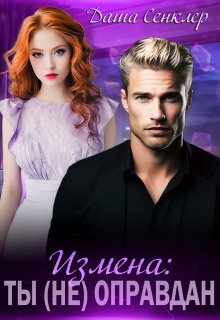 Измена: Ты (не) оправдан / Даша Сенклер