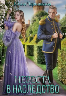 Невеста в наследство / Чернявская Юлия