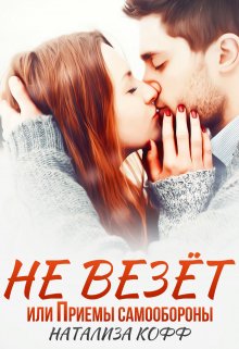 Не везет, или Приемы самообороны / Натализа Кофф