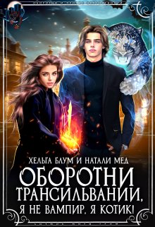 Оборотни Трансильвании. Я не вампир, я котик! / Хельга Блум