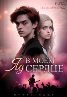 Яд в моём сердце / Рита Трофимова