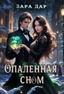 Опаленная сном / Зара Дар