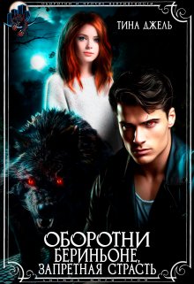 Оборотни Бериньоне, запретная страсть / Тина Джель