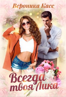 Всегда твоя Лика / Вероника Касс