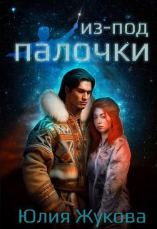 Из-под палочки / Юлия Жукова (kikimorra)