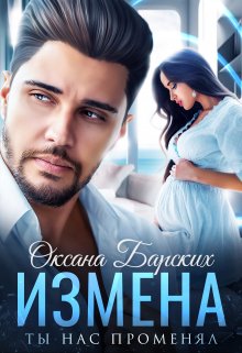 Измена. Ты нас променял / Оксана Барских