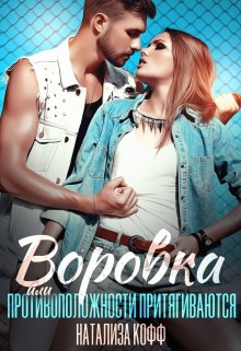 Воровка / Натализа Кофф