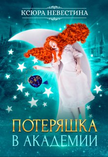 Потеряшка в академии / Ксюра Невестина