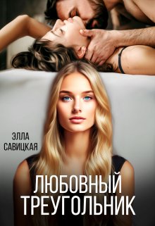 Любовный треугольник / Элла Савицкая