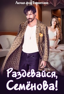 Раздевайся, Семёнова! / Лючия фон Беренготт