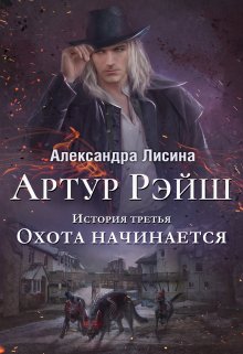 Артур Рэйш. История третья. Охота начинается / Александра Лисина