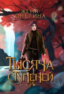 Тысяча ступеней / Женя Онегина