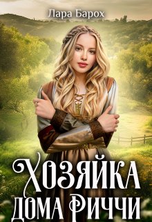 Хозяйка дома Риччи / Лара Барох