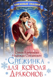 Снежинка для короля драконов / Ольга Коротаева