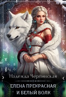 Елена Прекрасная и Белый Волк / Надежда Черпинская
