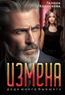 Измена. Дядя моего бывшего / Галина Колоскова
