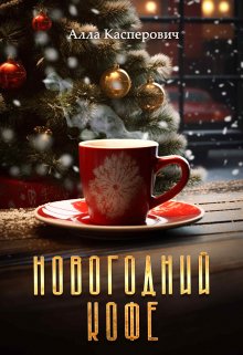 Новогодний кофе / Алла Касперович