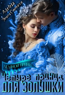 Четыре принца для Золушки / Аселина Арсеньева (Aselesa)