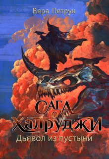 Сага о халруджи. Книга 6. Дьявол из пустыни / Вера Петрук