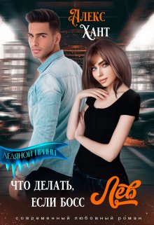 Что делать, если босс Лев / Алекс Хант
