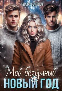 Мой безумный Новый год / Наталия Веленская