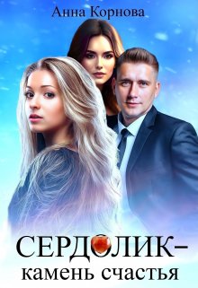 Сердолик — камень счастья / Анна Корнова