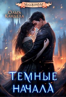 Маджериум. Темные начала / Кандела Ольга