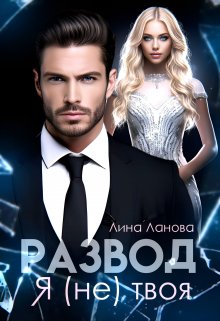 Развод. Я (не) твоя / Лина Ланова