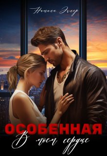 Особенная. В моем сердце / Натали Эклер