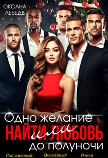Одно желание или найти любовь до полуночи / Оксана Лебедь