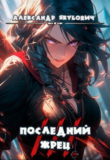 Последний жрец богини Лу. Том 3 / Александр Якубович