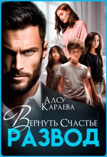 Развод. Вернуть Счастье / Алсу Караева