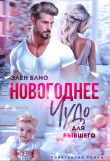 Новогоднее чудо для бывшего / Элен Блио