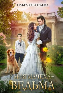 Моя мачеха — ведьма / Ольга Коротаева