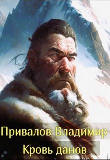 Кровь данов из цикла Хозяин гор. Книга 2 / Привалов Владимир