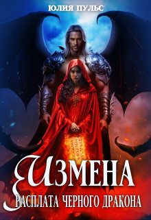Измена. Расплата черного дракона / Юлия Пульс