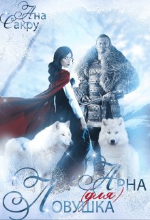Ловушка (для) Арна / Ана Сакру