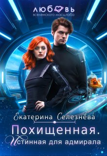 Похищенная. Истинная для адмирала. / Селезнёва Екатерина Юрьевна