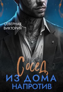 Сосед из дома напротив / Северная Виктория
