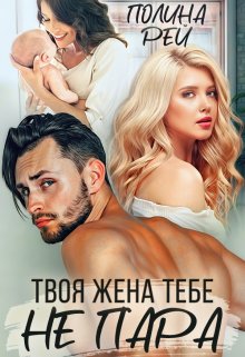 Твоя жена тебе не пара / Полина Рей