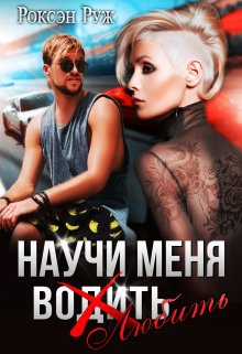 Научи меня любить / Роксэн Руж