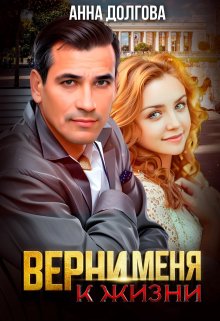Верни меня к жизни / Анна Долгова